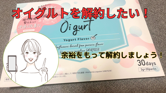 オイグルトを解約したい